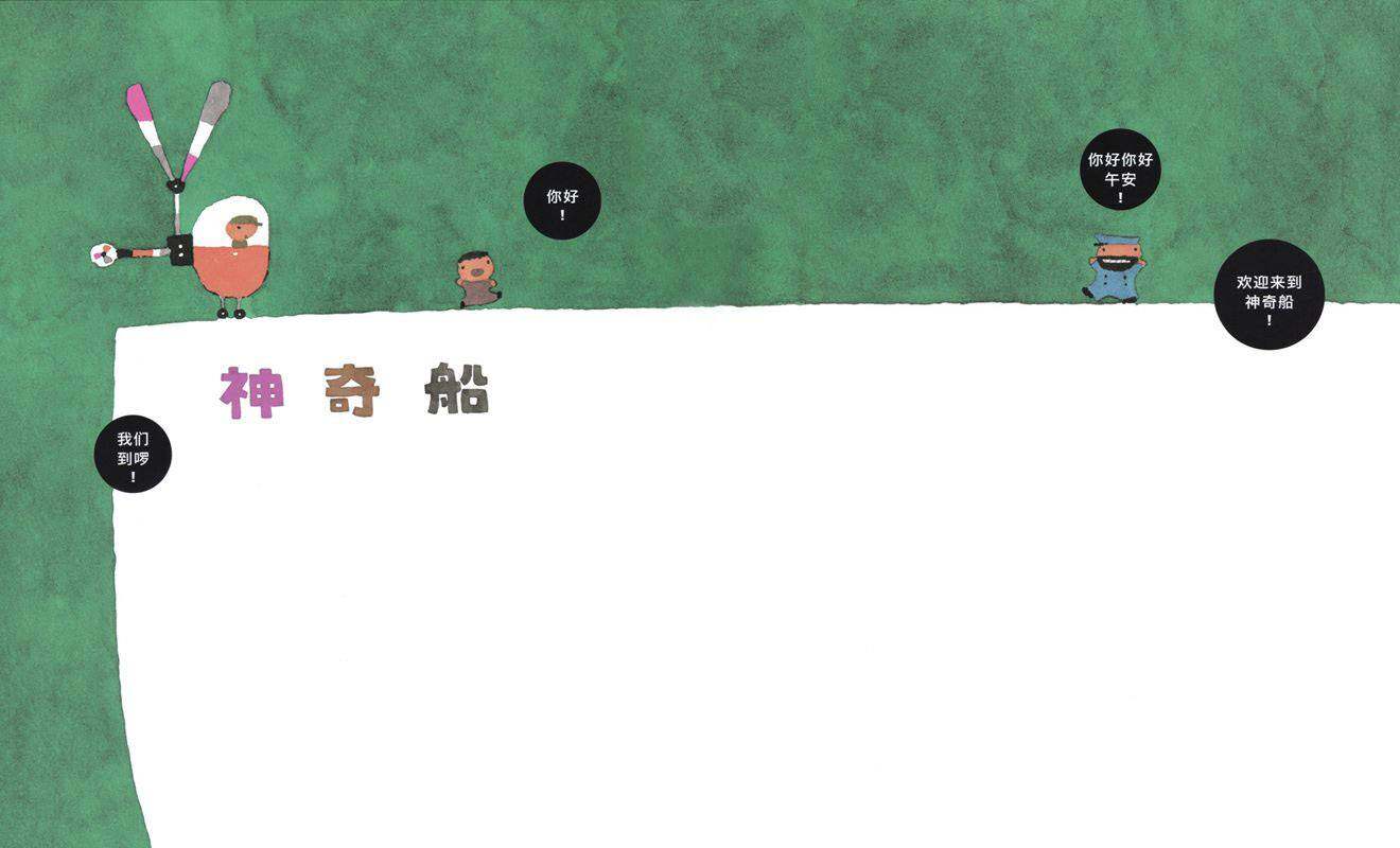 欢迎来到神奇船绘本故事第3页
