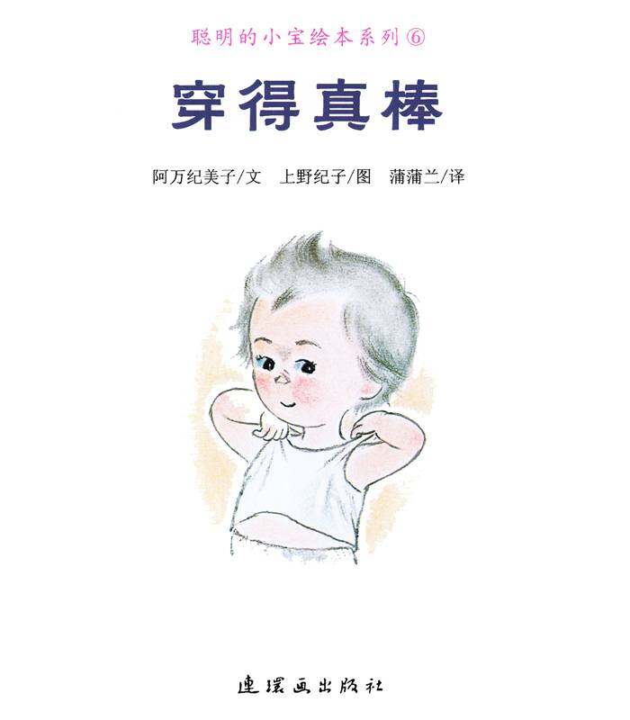 聪明的小宝绘本——6穿的真棒绘本故事第1页