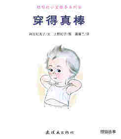 聪明的小宝绘本——6穿的真棒绘本故事第1页