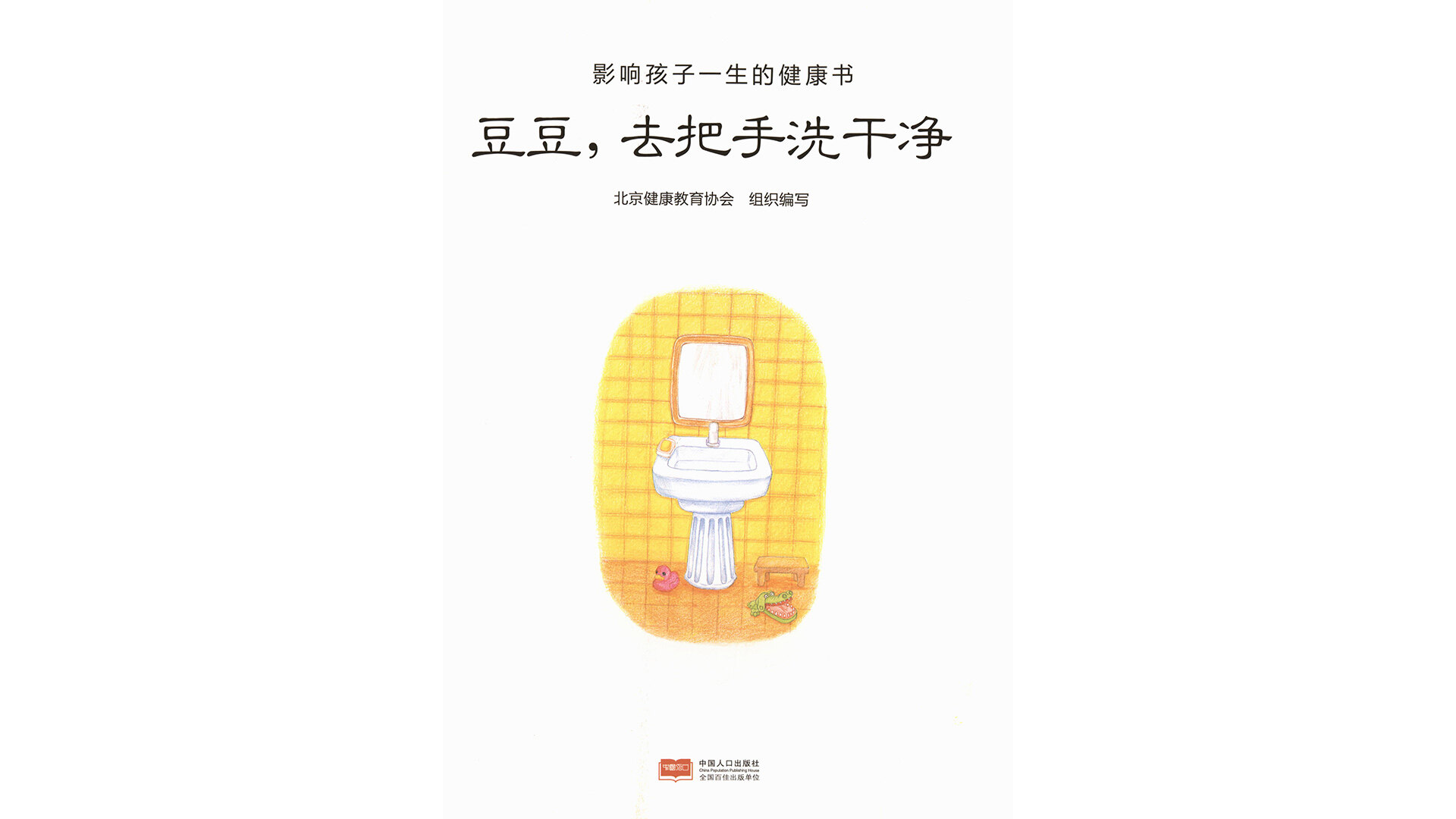 豆豆，去把手洗干净绘本故事第2页