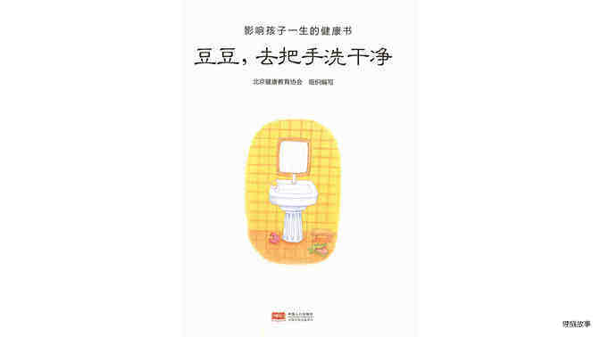 豆豆，去把手洗干净绘本故事第2页