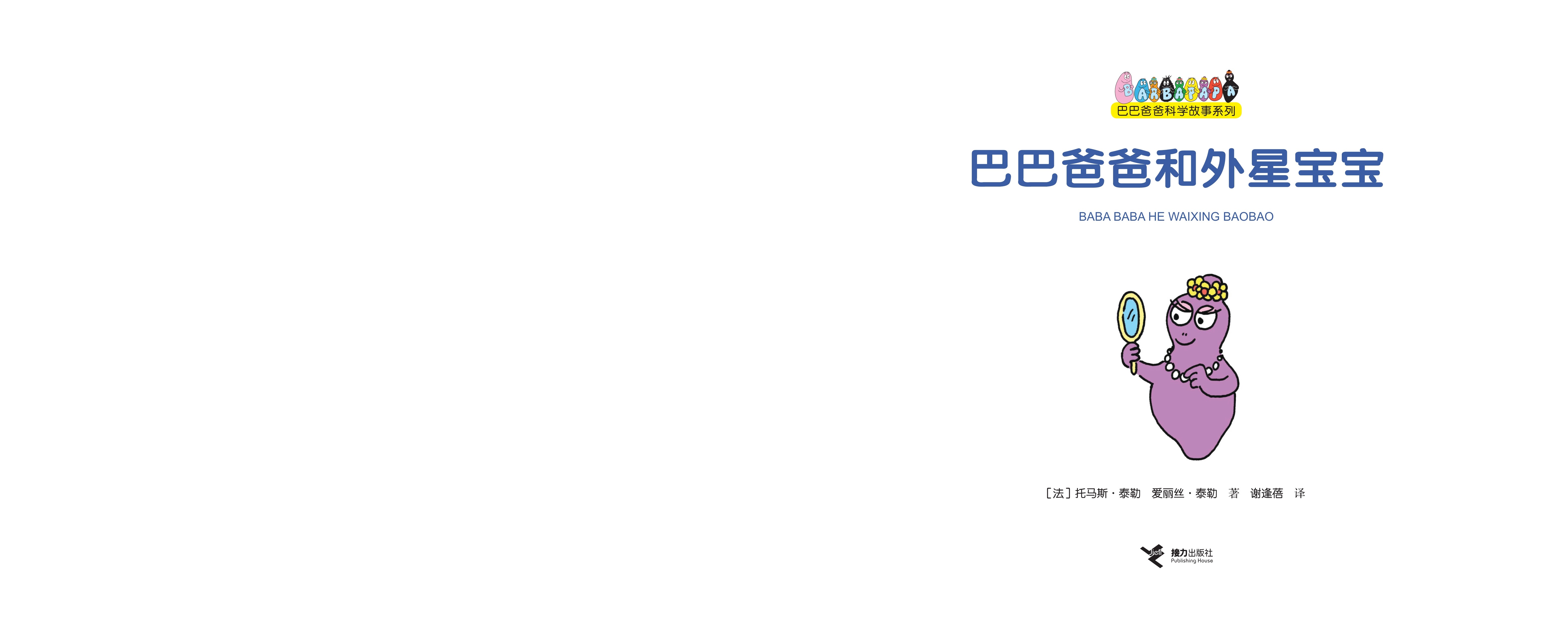 【巴巴爸爸和外星宝宝】绘本故事第2页