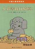 小猪害我打喷嚏！