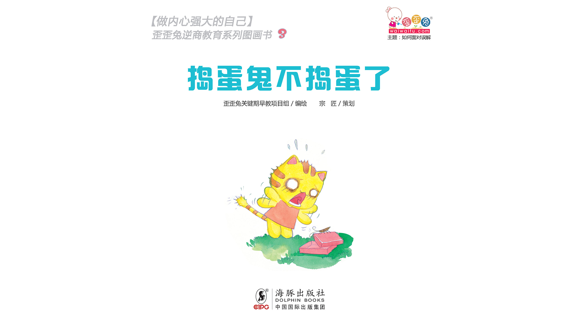 捣蛋鬼不捣蛋了绘本故事第2页