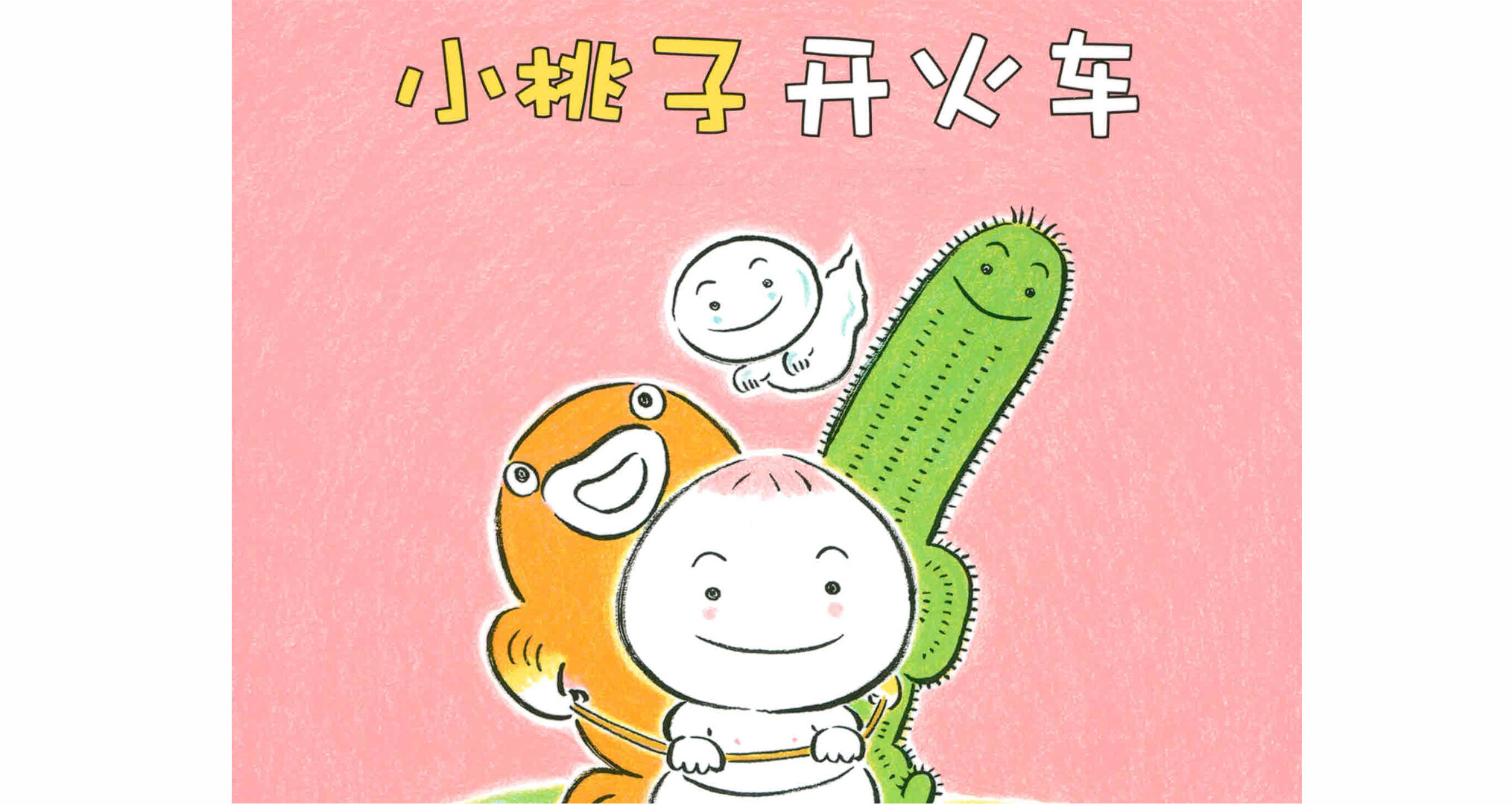 小桃子开火车绘本故事第2页