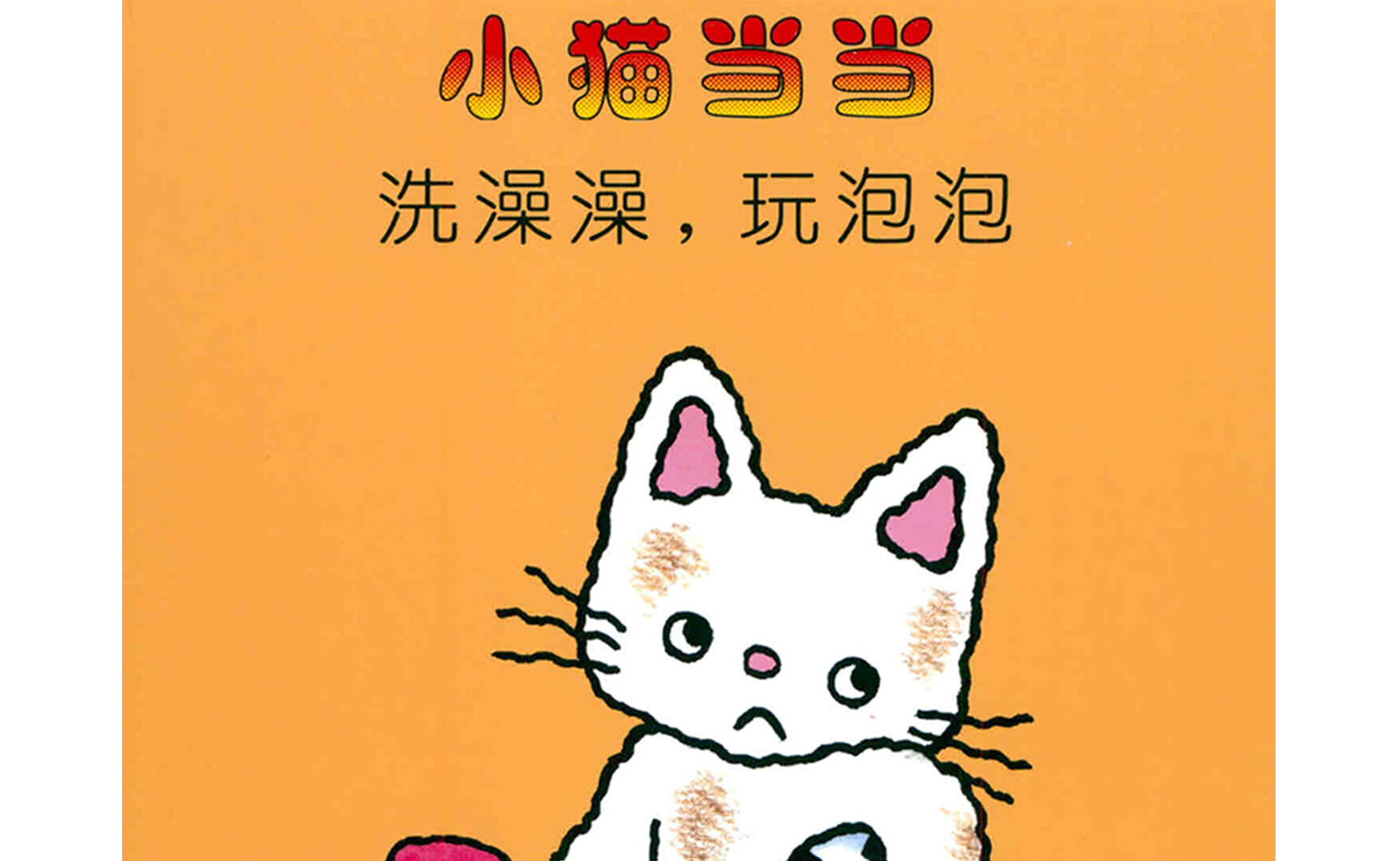 洗澡澡，玩泡泡绘本故事第2页