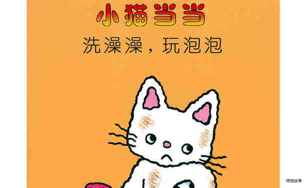 洗澡澡，玩泡泡绘本故事第2页