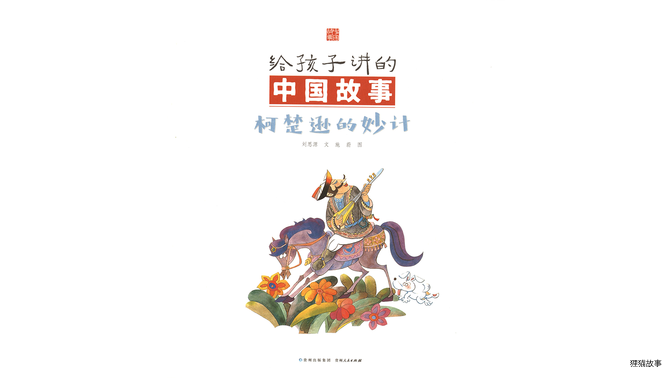 柯楚逊的妙计绘本故事第3页