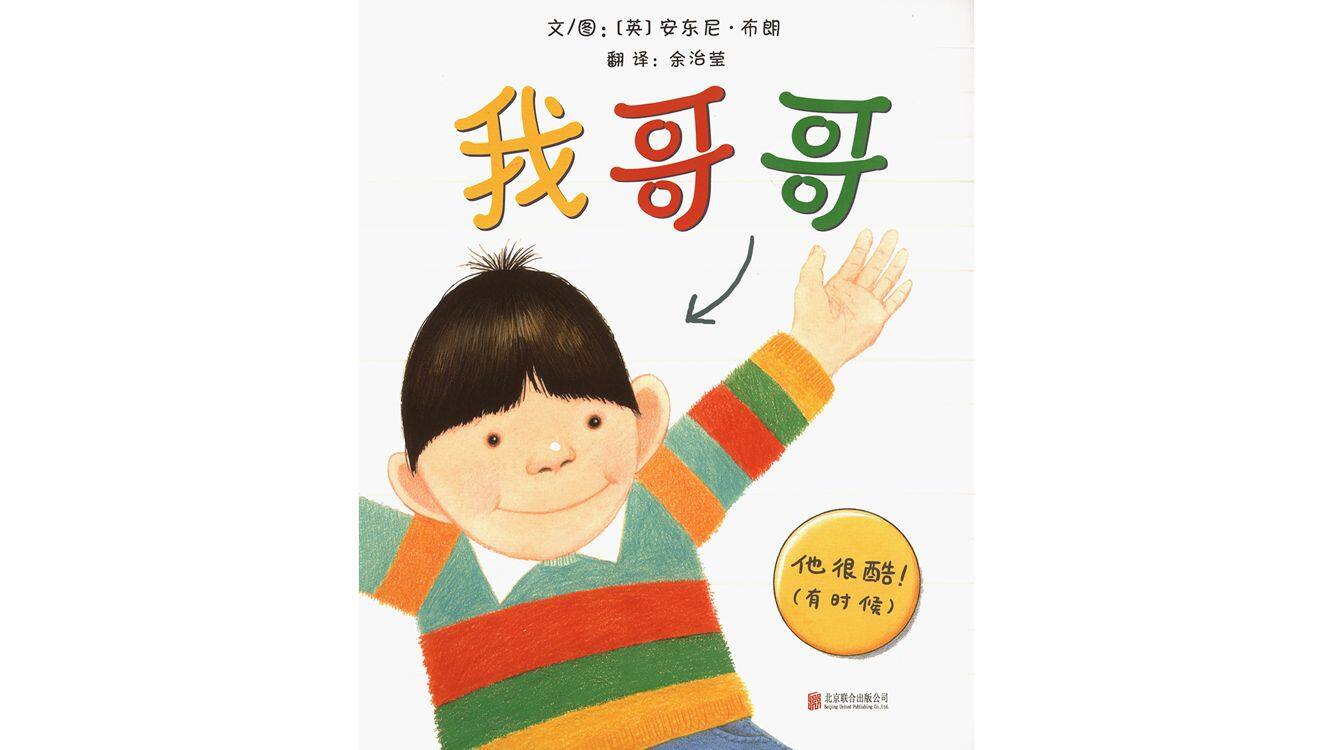 我哥哥绘本故事第2页