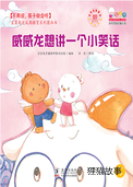 威威龙想讲一个小笑话