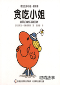 贪吃小姐