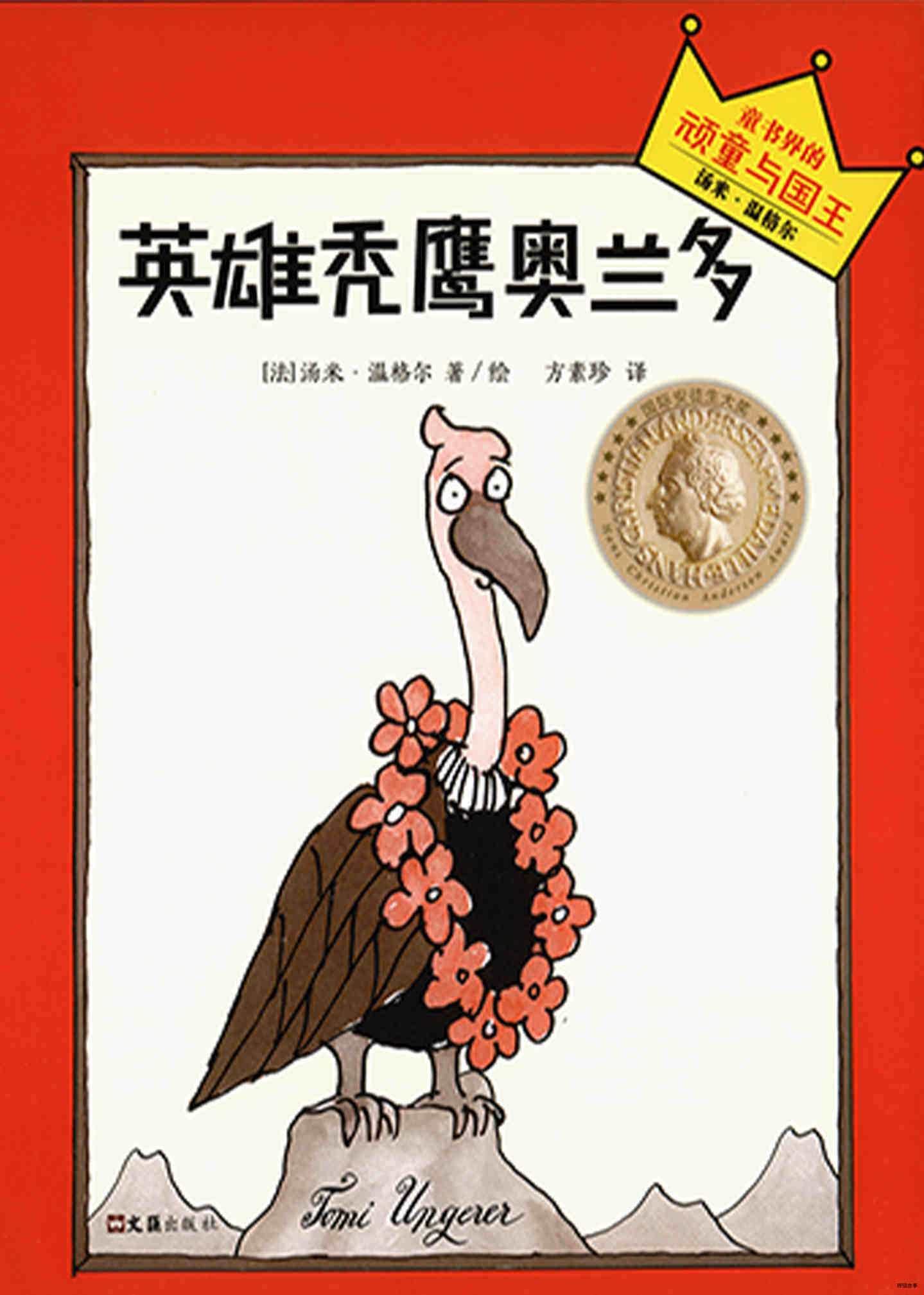 英雄秃鹰奥兰多
