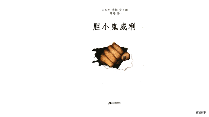 胆小鬼威利绘本故事第2页