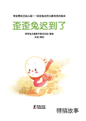 歪歪兔迟到了