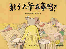 耗子大爷在家嘛？