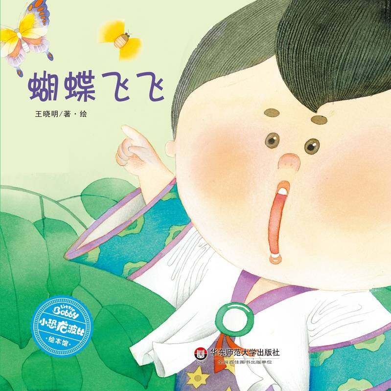蝴蝶飞飞绘本故事第1页