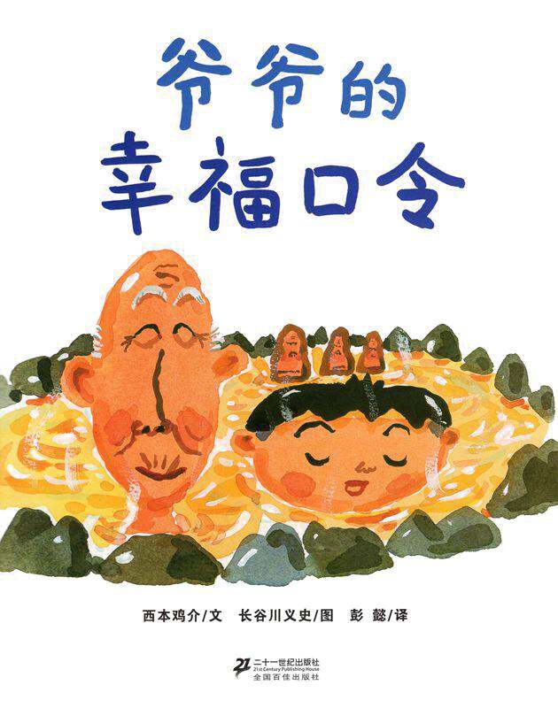 爷爷的幸福口令绘本故事第1页