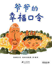 爷爷的幸福口令绘本故事第1页