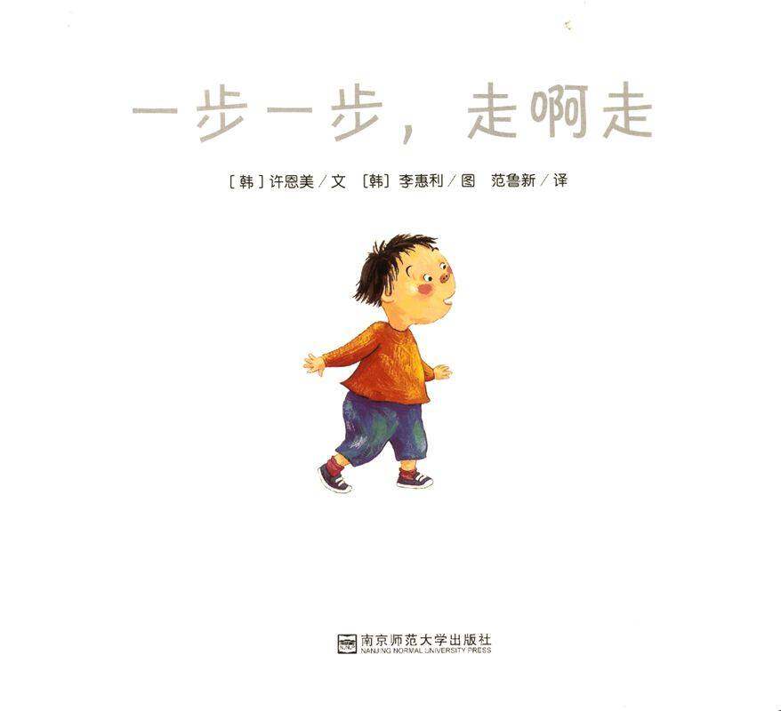 一步一步,走啊走绘本故事第1页