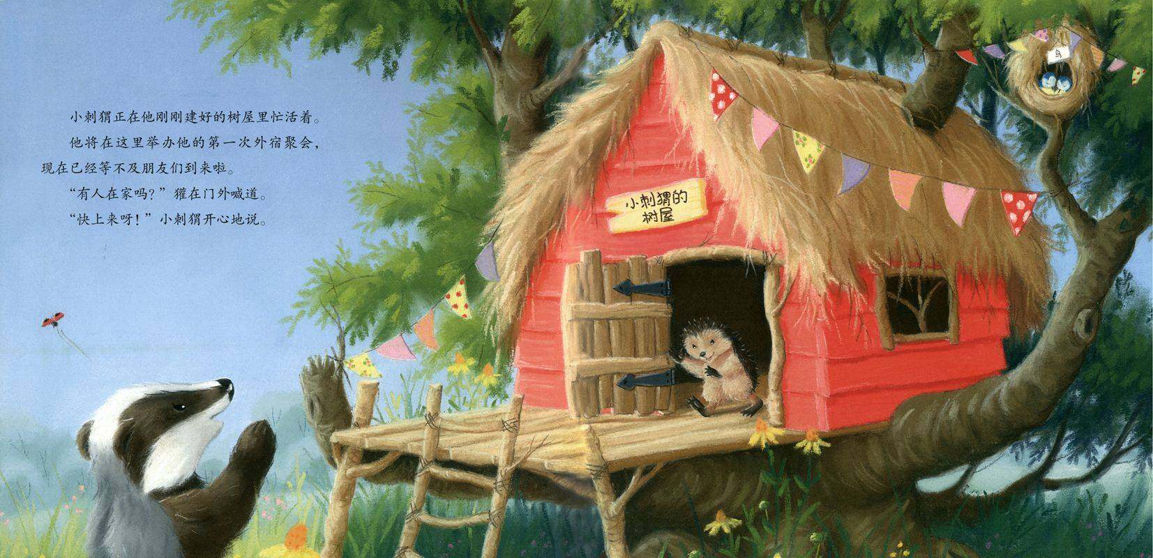 暖房子经典绘本系列·第八辑·奇妙篇：特别的外宿绘本故事第2页