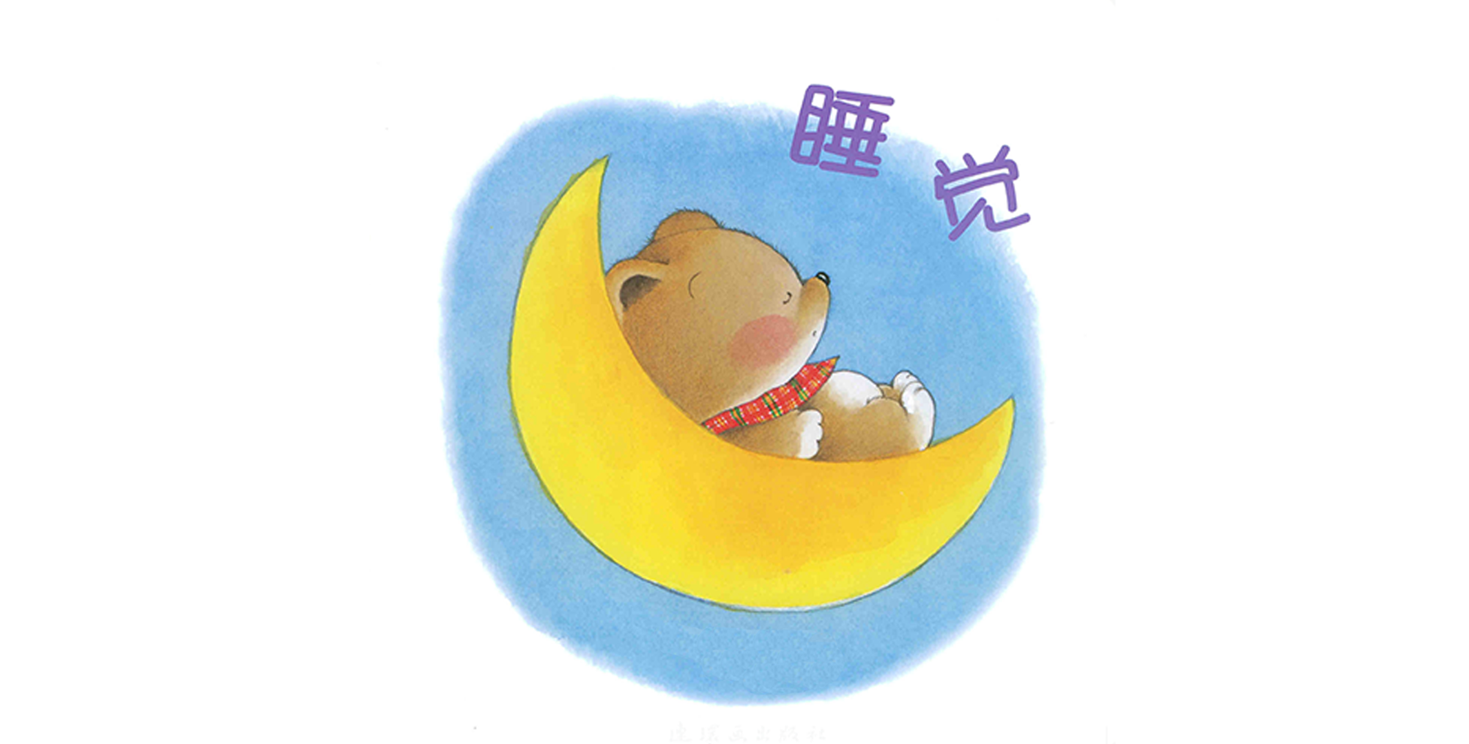 小熊宝宝系列：睡觉绘本故事第2页