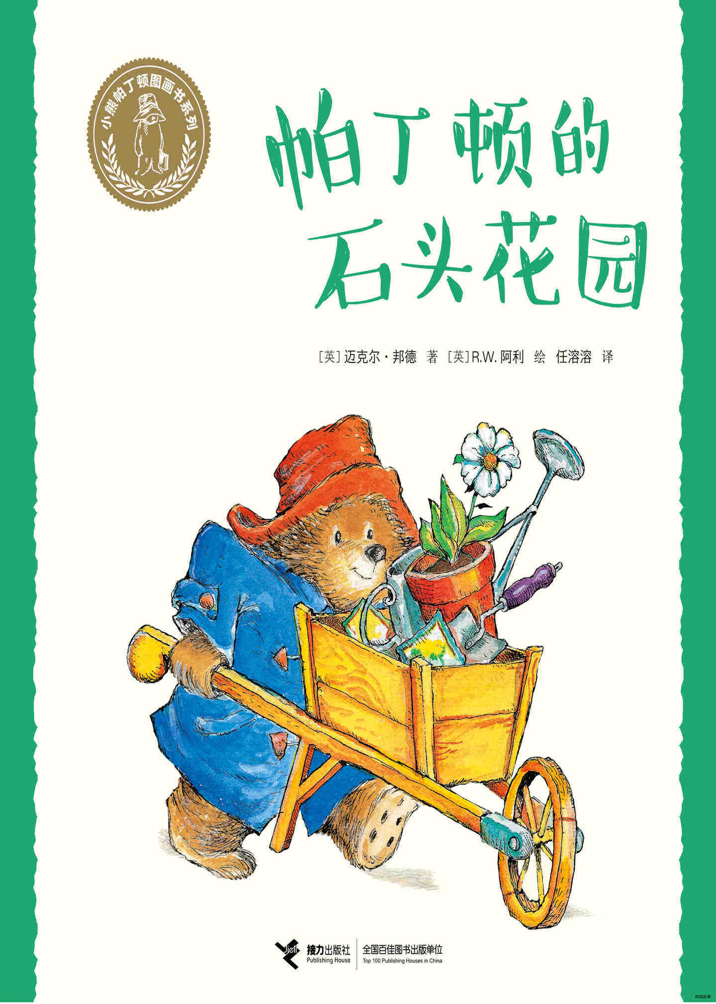 帕丁顿的石头花园