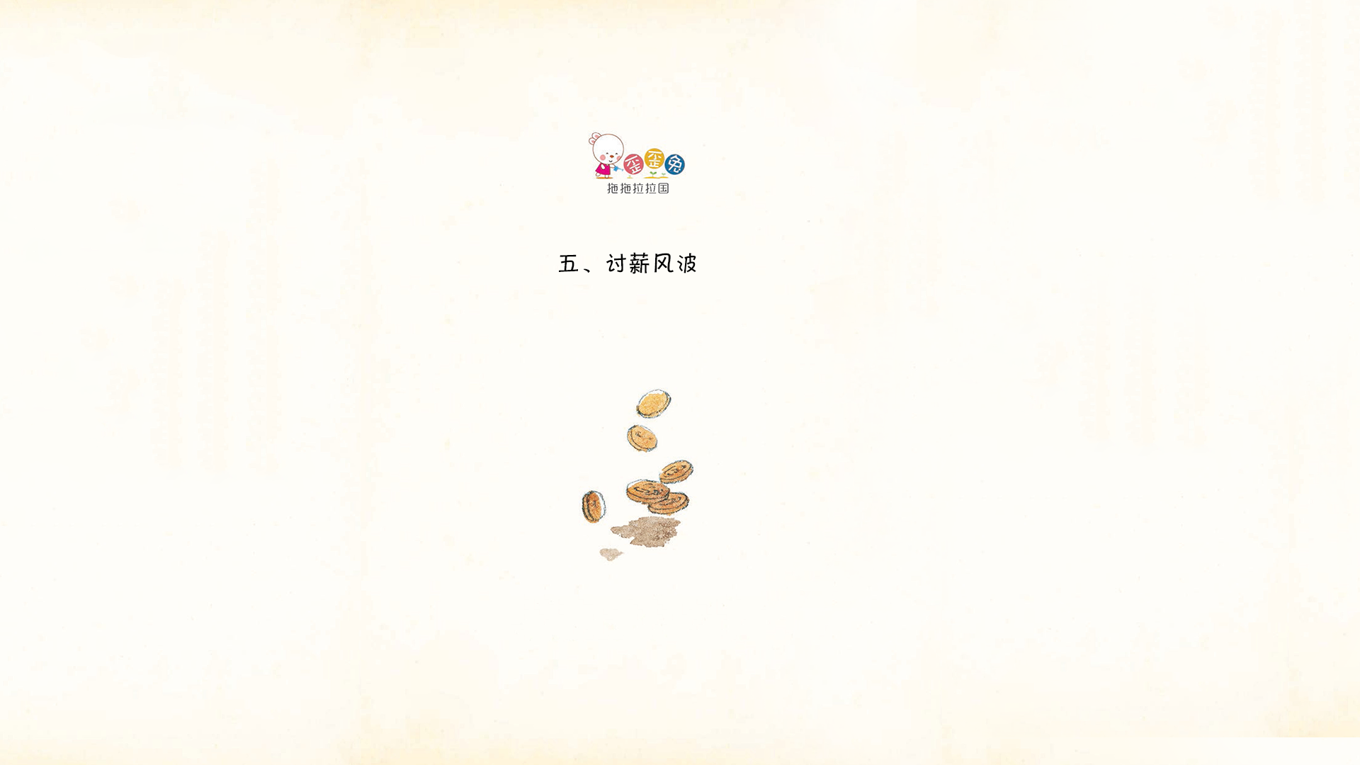 讨薪风波绘本故事第2页