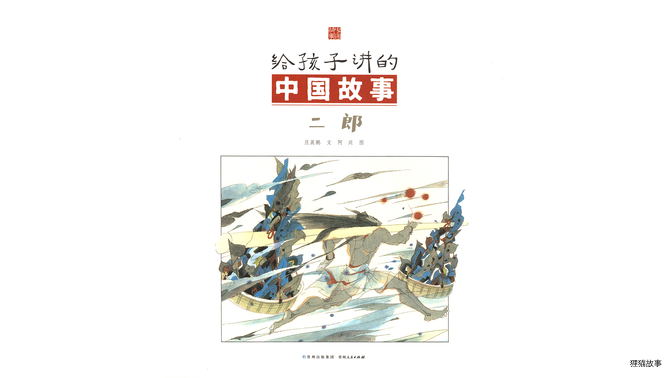 二郎绘本故事第3页