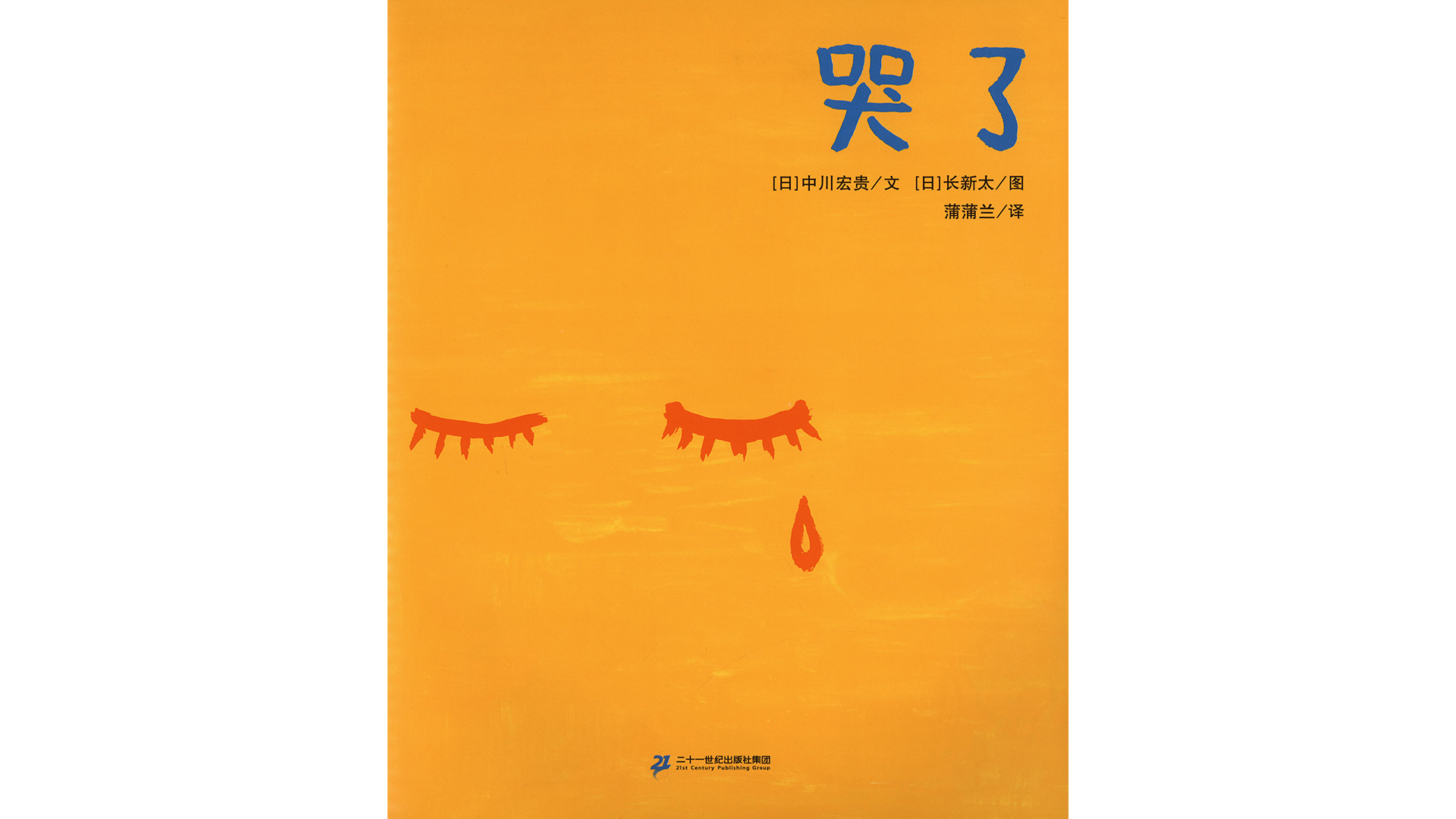 哭了绘本故事第2页