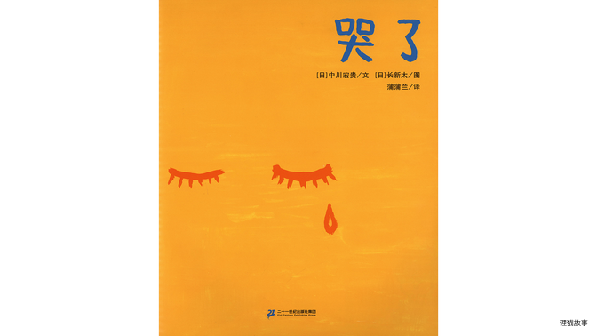 哭了绘本故事第2页