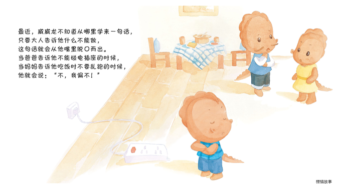 不，我偏不绘本故事第3页
