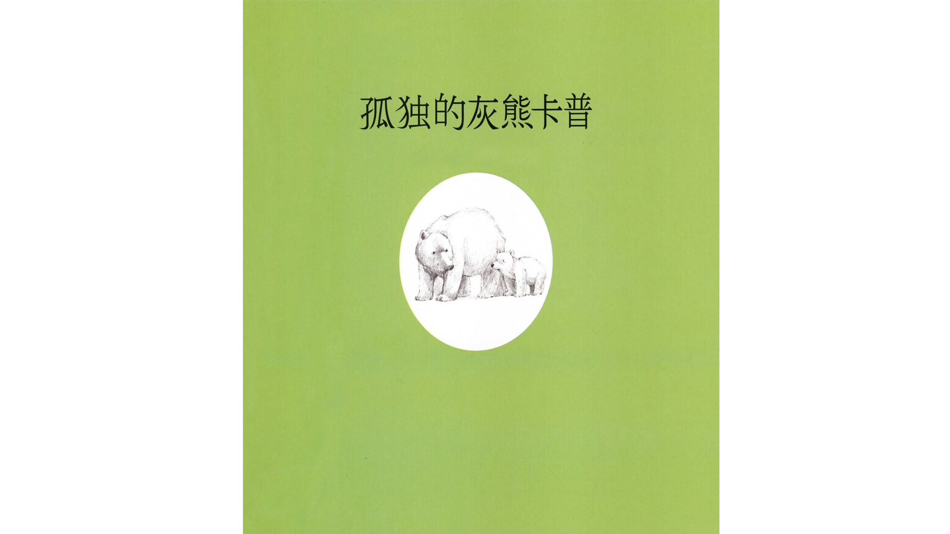 孤独的灰熊卡普绘本故事第3页