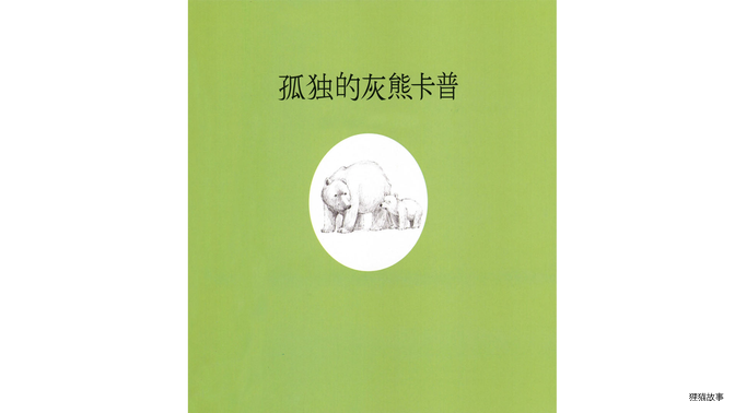 孤独的灰熊卡普绘本故事第3页