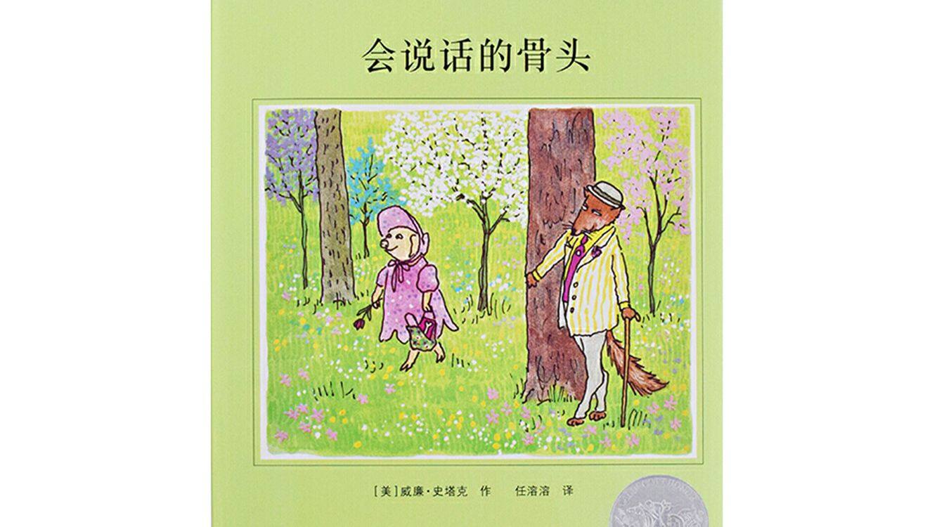 会说话的骨头绘本故事第2页