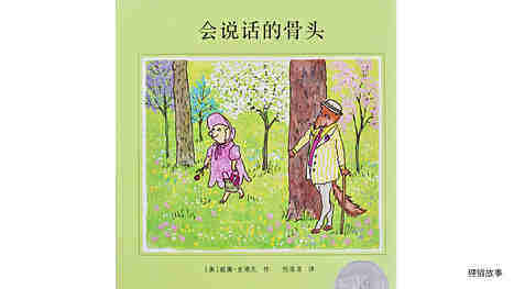 会说话的骨头绘本故事第2页