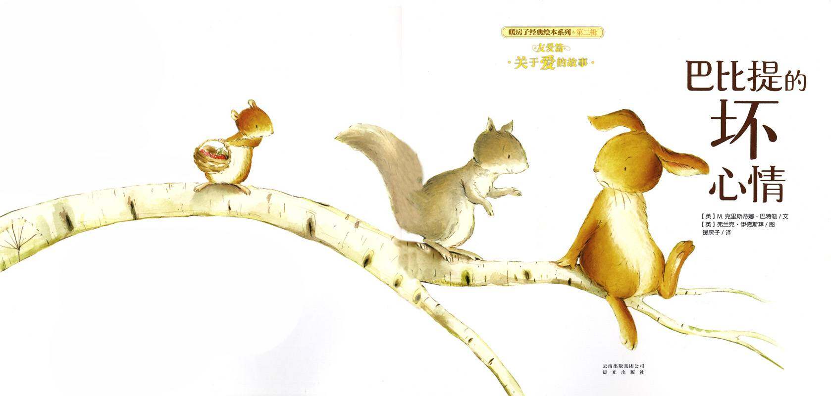 暖房子经典绘本系列·第二辑·友爱篇：巴比提的坏心情绘本故事第1页