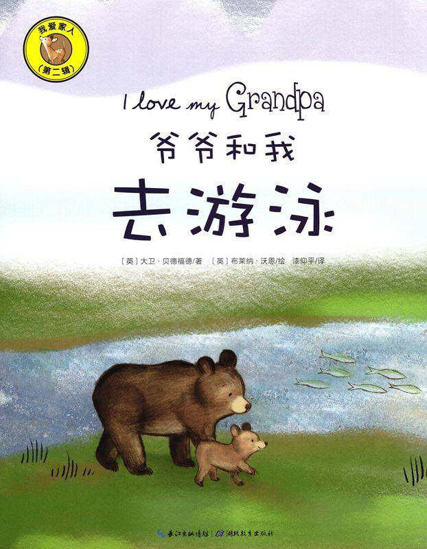 我爱家人（第二辑）：爷爷和我去游泳绘本故事第1页