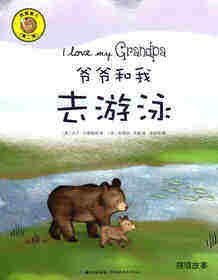 我爱家人（第二辑）：爷爷和我去游泳绘本故事第1页