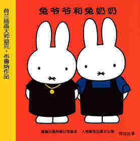 兔爷爷和兔奶奶