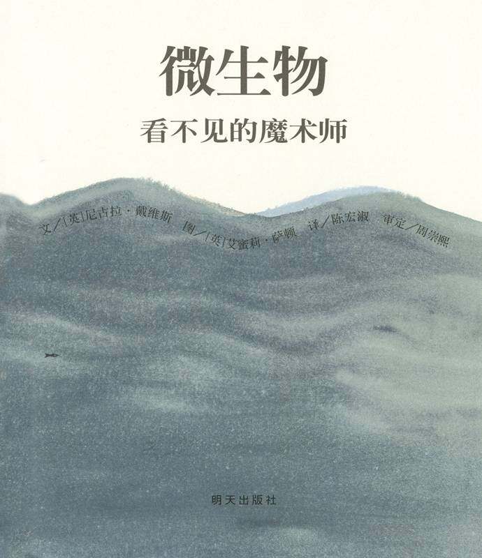 微生物：看不见的魔术师绘本故事第1页