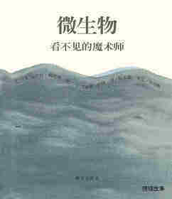 微生物：看不见的魔术师绘本故事第1页