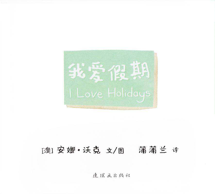 I LOVE 系列——我爱假期绘本故事第1页