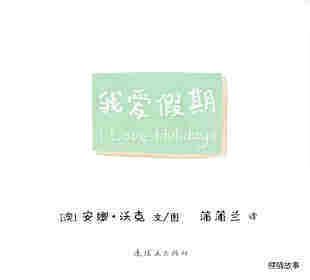 I LOVE 系列——我爱假期绘本故事第1页