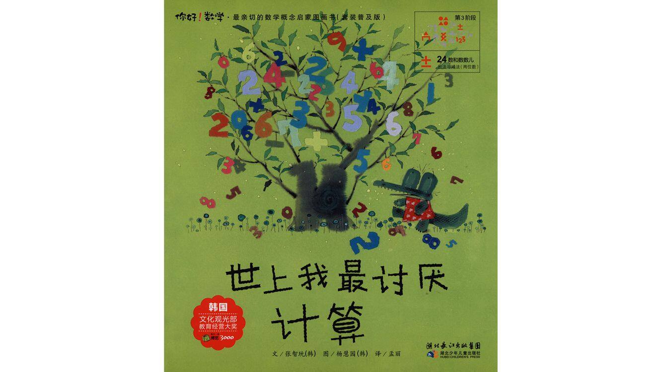 世上我最讨厌计算绘本故事第2页