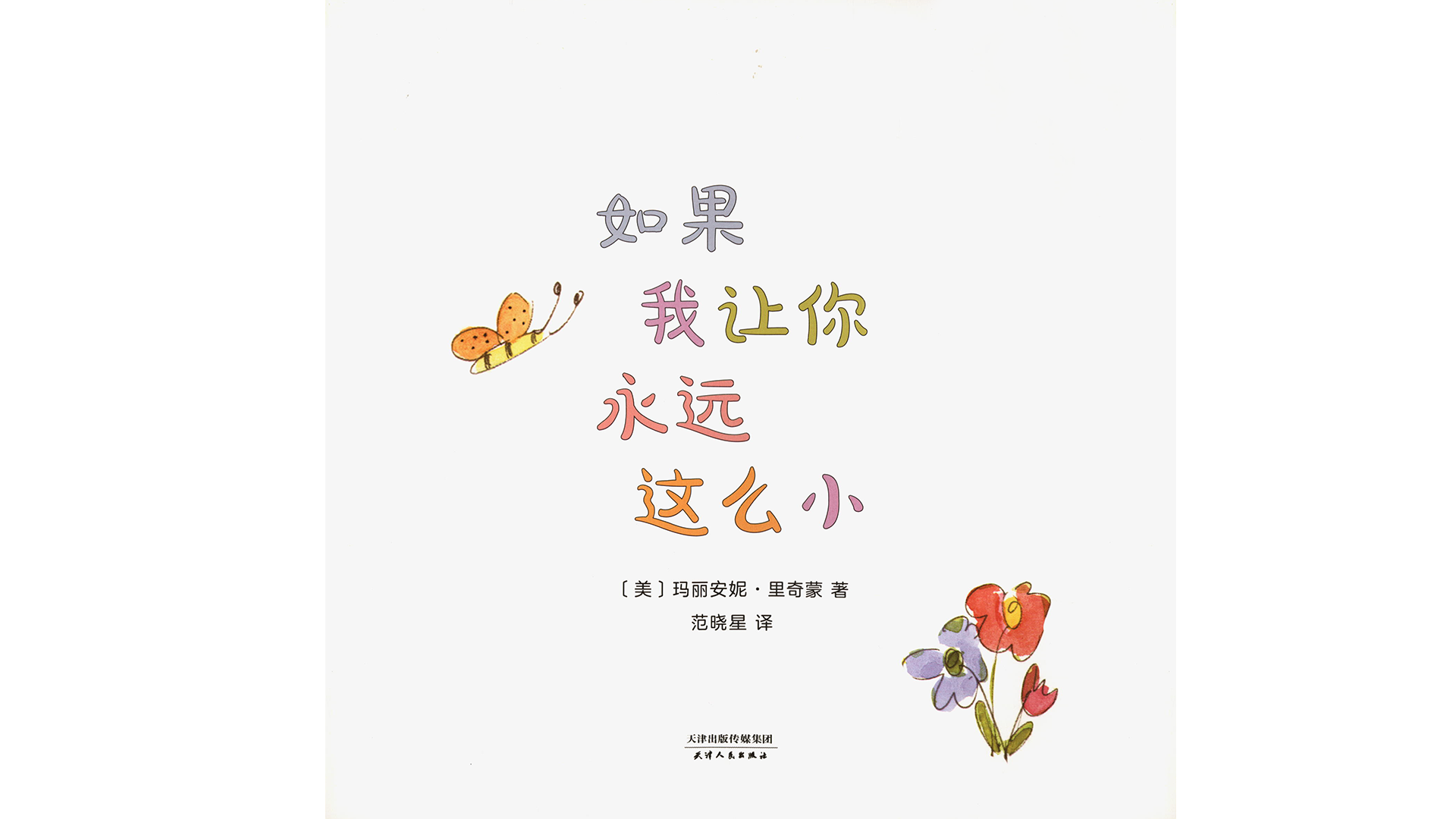 如果我让你永远这么小绘本故事第2页