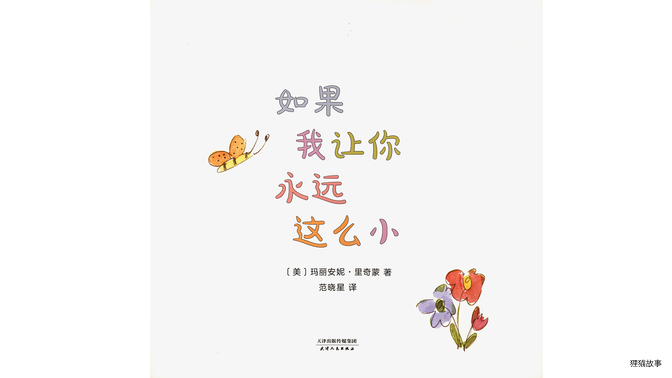 如果我让你永远这么小绘本故事第2页