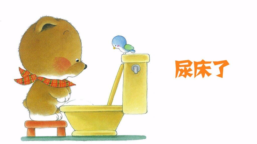 尿床了绘本故事第2页