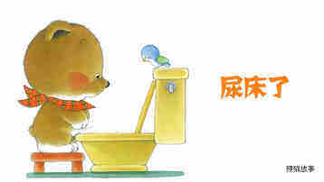 尿床了绘本故事第2页