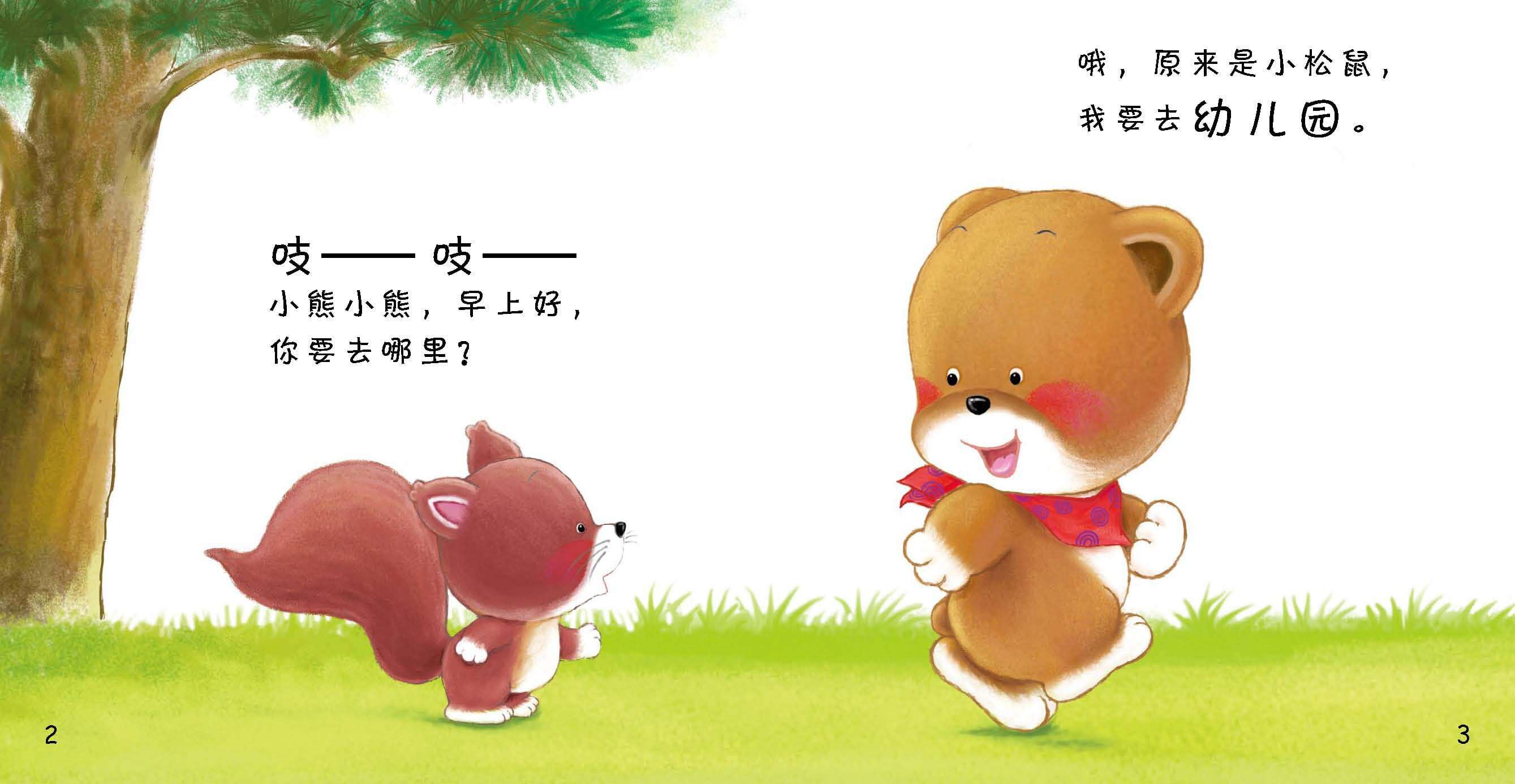 好习惯绘本：去幼儿园绘本故事第4页