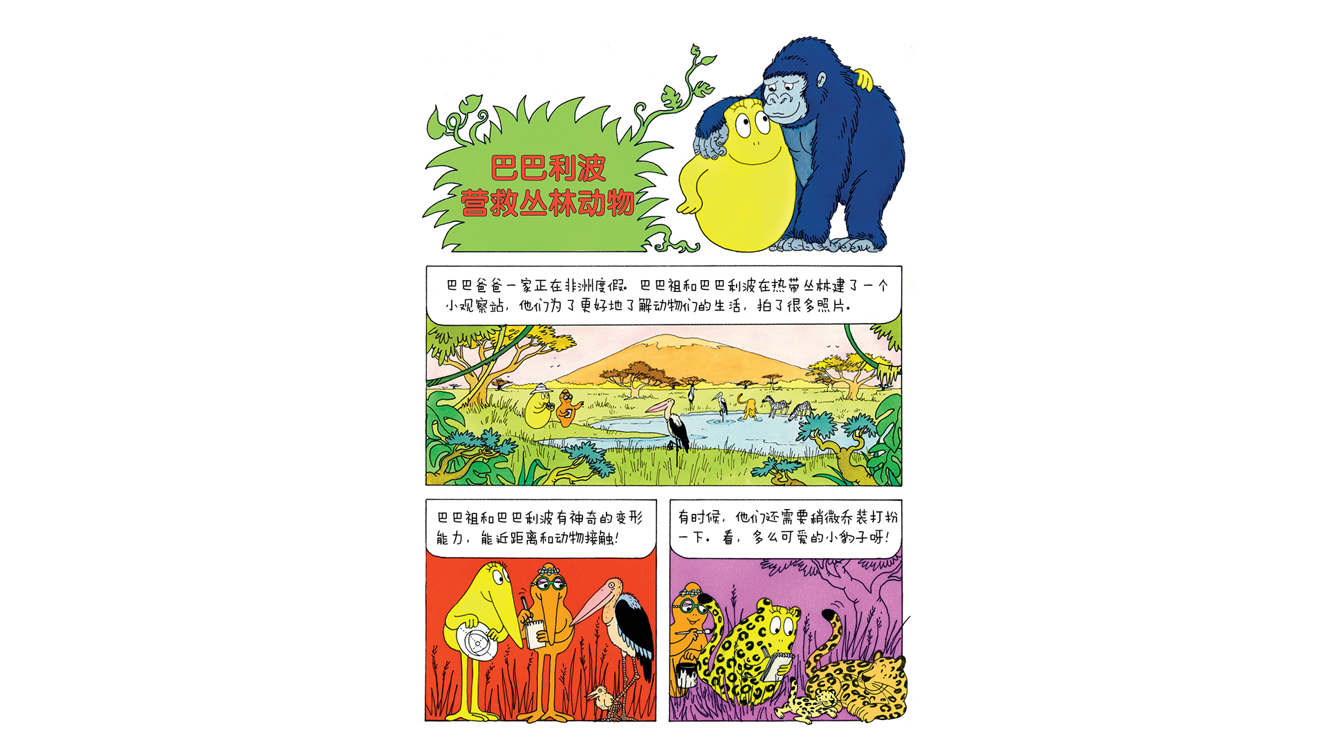 【巴巴利波营救丛林动物】绘本故事第2页